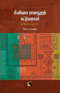 சீனிவாச ராமாநுஜம் கட்டுரைகள்