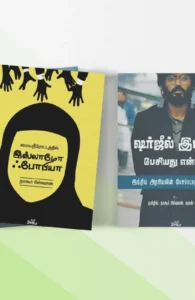 சீர்மை: அரசியல் விமர்சன நூல்கள் செட் #1