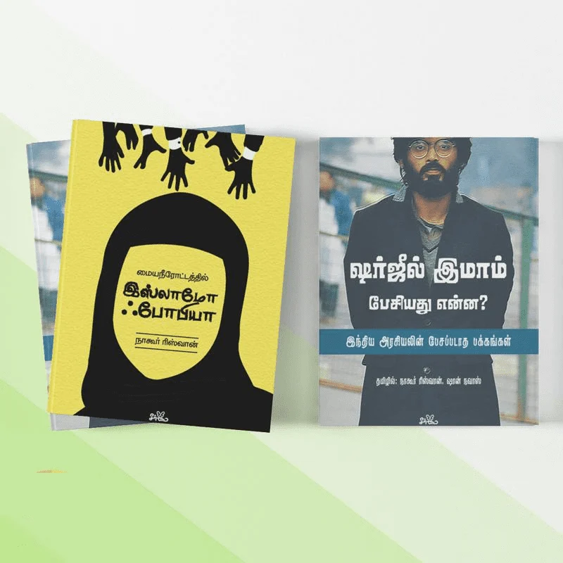சீர்மை: அரசியல் விமர்சன நூல்கள் செட் #1