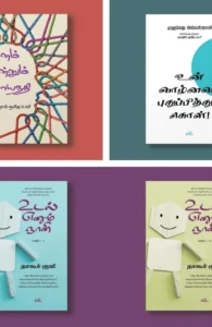 சீர்மை: வாழ்வியல் நூல்கள் செட் #1