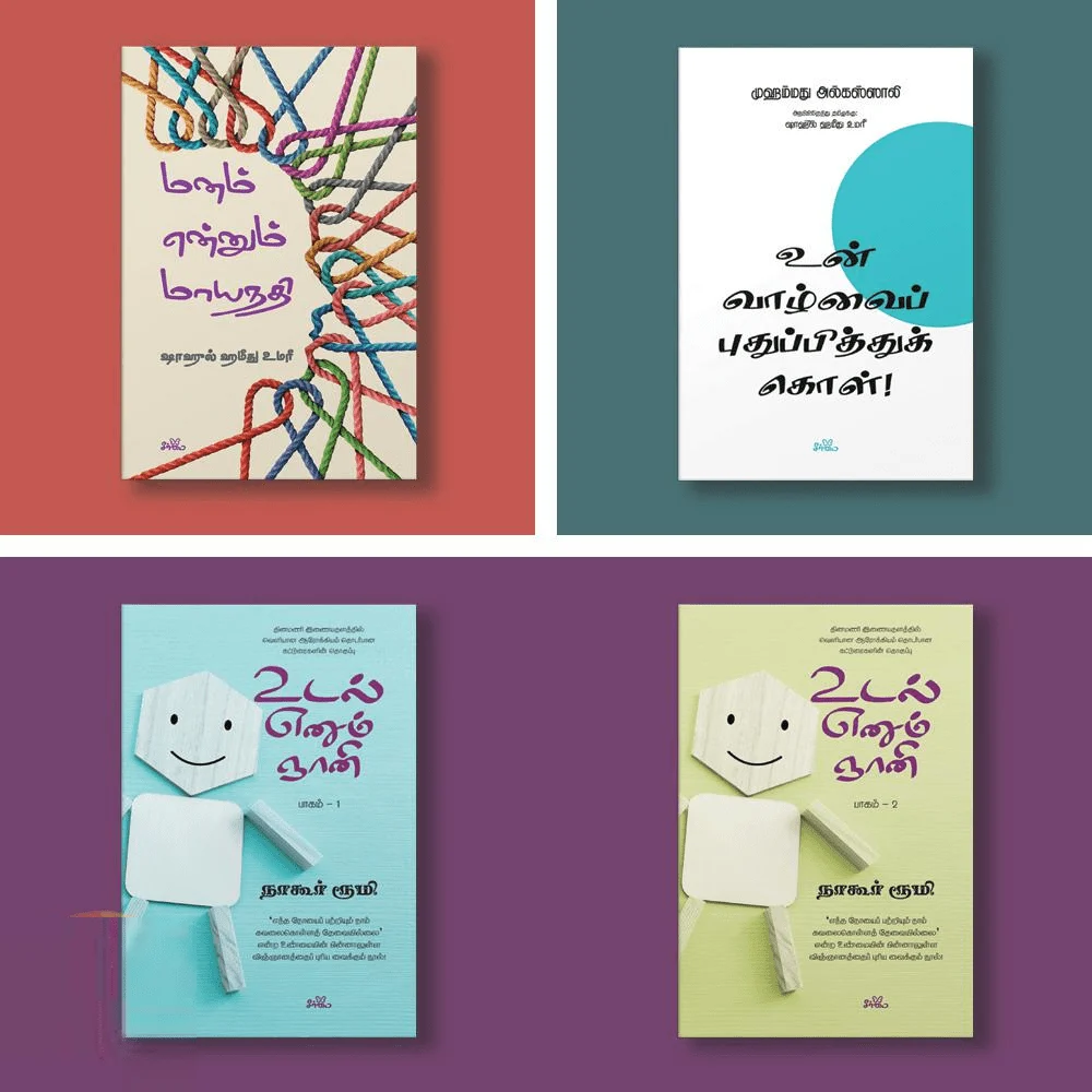 சீர்மை: வாழ்வியல் நூல்கள் செட் #1