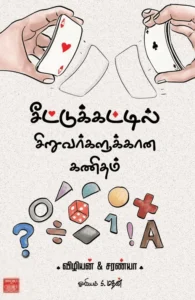 சீட்டுக்கட்டில் சிறுவர்களுக்கான கணிதம்