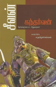 சீவன்