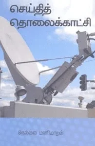 செய்தித் தொலைக்காட்சி