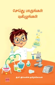 செய்து பாருங்கள் மகிழுங்கள்