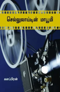 செல்லுலாய்டின் மாபூமி