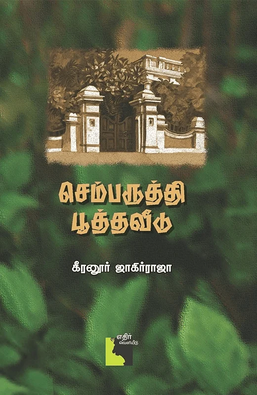 செம்பருத்தி பூத்த வீடு