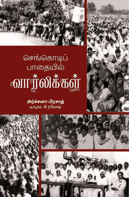 செங்கொடிப் பாதையில் வார்லிக்கள்