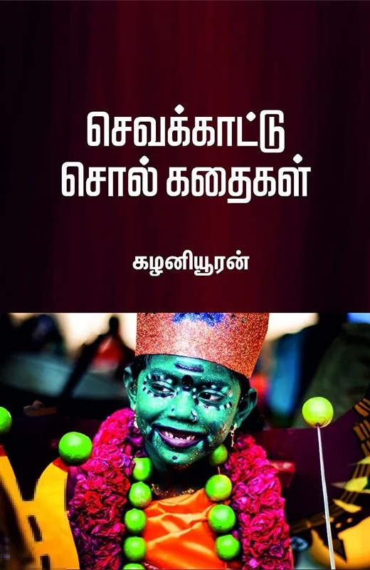 செவக்காட்டு சொல் கதைகள்