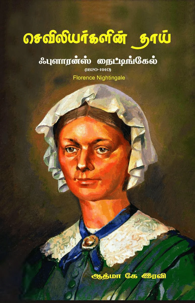 செவிலியர்களின் தாய் ஃபுளாரன்ஸ் நைட்டிங்கேல்