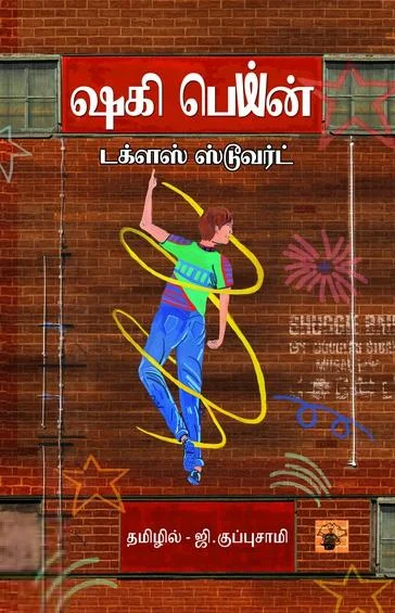 ஷகி பெய்ன்