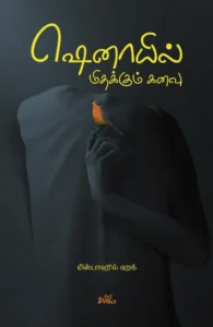 ஷெனாயில் மிதக்கும் கனவு