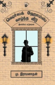 ஷெர்லக் ஹோம்ஸ் வாழ்ந்த வீடு