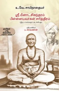 ஸ்ரீ மீனாட்சிசுந்தரம் பிள்ளையவர்கள் சரித்திரம்