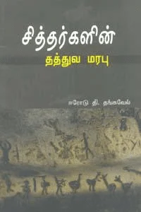 சித்தர்களின் தத்துவ மரபு