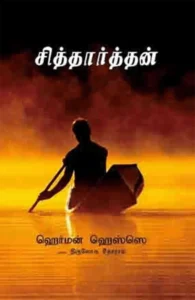 சித்தார்த்தன் (பாரதி புத்தகாலயம்)