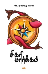 சிகரி மார்க்கம்