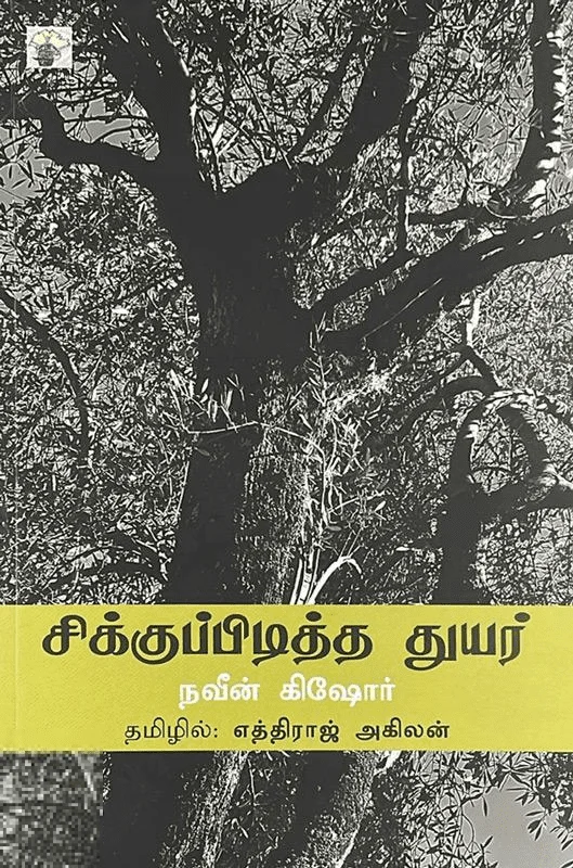 சிக்குப்பிடித்த துயர்