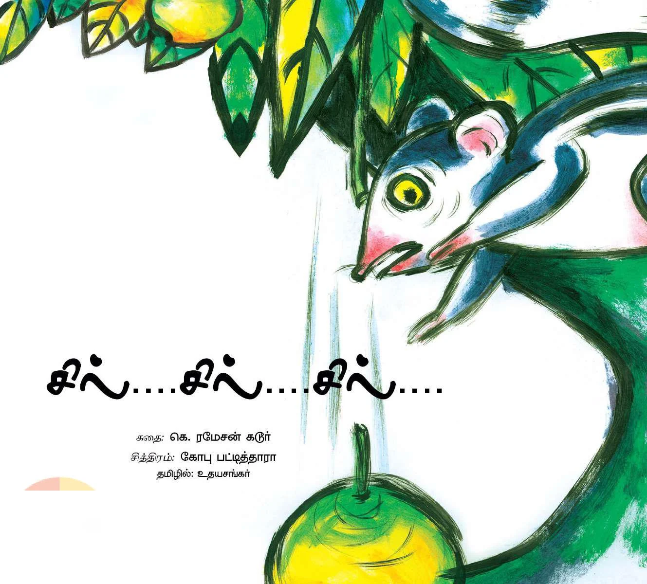 சில்... சில்... சில்...