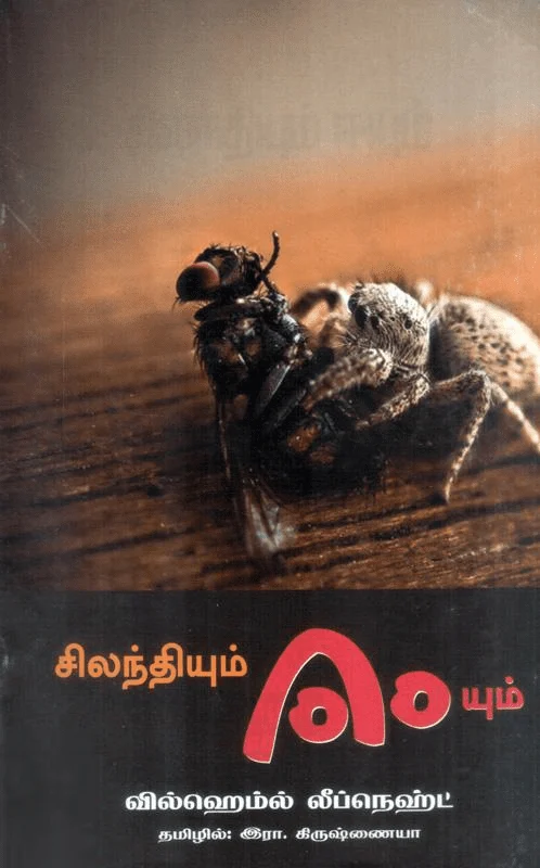சிலந்தியும் ஈயும் ( பாரதி புத்தகாலயம்)