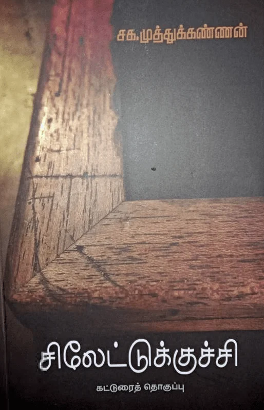 சிலேட்டுக்குச்சி