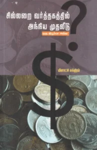 சில்லரை வர்த்தகத்தில் அந்நிய முதலீடு