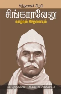 சிந்தனைச் சிற்பி சிங்காரவேலு