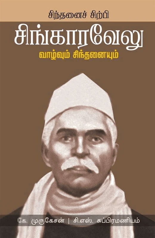 சிந்தனைச் சிற்பி சிங்காரவேலு