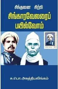 சிந்தனைச்சிற்பி சிங்காரவேலரைப் பயில்வோம்