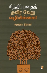 சிந்திப்பதைத் தவிர வேறு வழியில்லை!