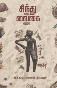 சிந்து முதல் வைகை வரை