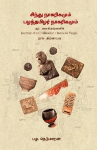 சிந்து நாகரிகமும் பழந்தமிழர் நாகரிகமும்