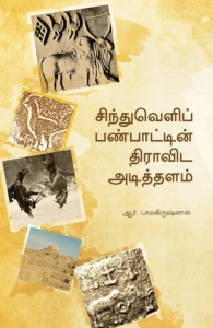 சிந்துவெளிப் பண்பாட்டின் திராவிட அடித்தளம்