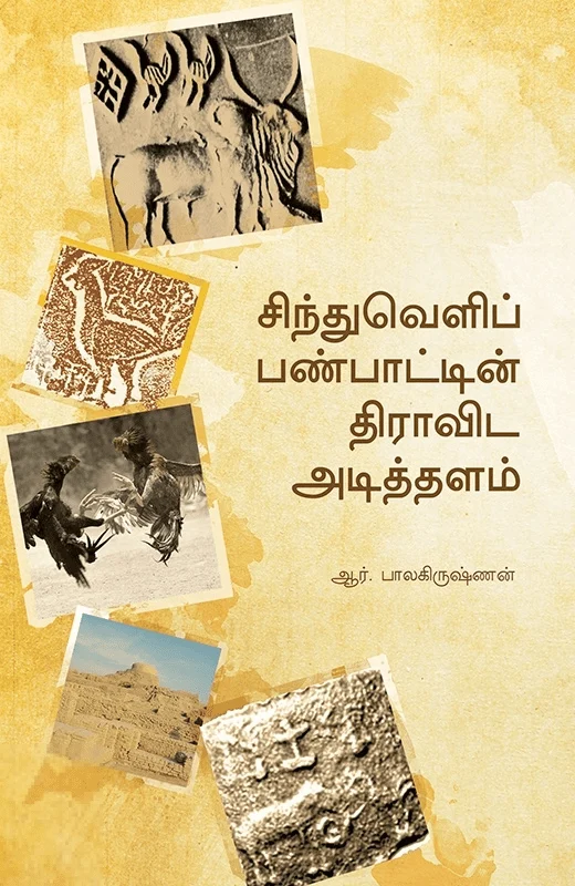 சிந்துவெளிப் பண்பாட்டின் திராவிட அடித்தளம்