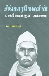 சிங்காரவேலரின் பன்னோக்குப் பார்வை