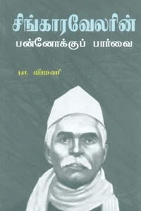சிங்காரவேலரின் பன்னோக்குப் பார்வை