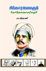 சிங்காரவேலரும் பிற சிந்தனையாளர்களும்