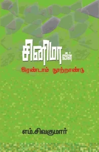 சினிமாவின் இரண்டாம் நூற்றாண்டு