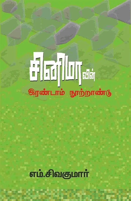 சினிமாவின் இரண்டாம் நூற்றாண்டு