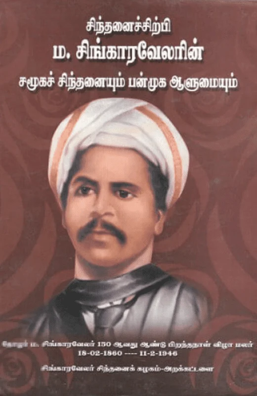 சிந்தனைச் சிற்பி ம. சிங்காரவேலரின் சமூக சிந்தனையும் பன்முக ஆளுமையும்
