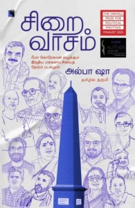 சிறைவாசம்