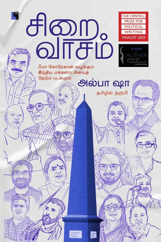 சிறைவாசம்