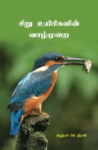 சிறு உயிரிகளின் வாழ்முறை