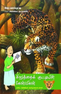 சிறுத்தைக் குட்டியின் கேள்விகள்