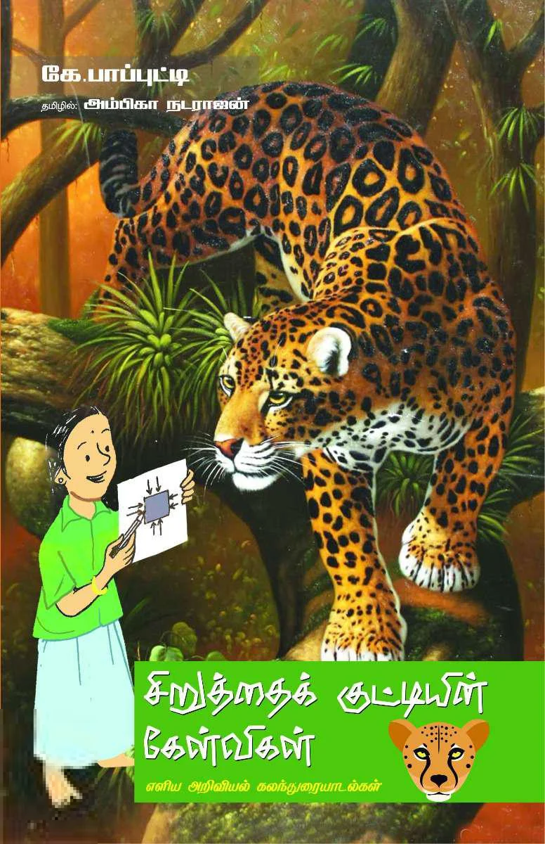 சிறுத்தைக் குட்டியின் கேள்விகள்