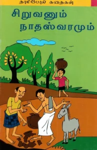 சிறுவனும் நாதஸ்வரமும்