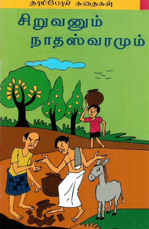 சிறுவனும் நாதஸ்வரமும்
