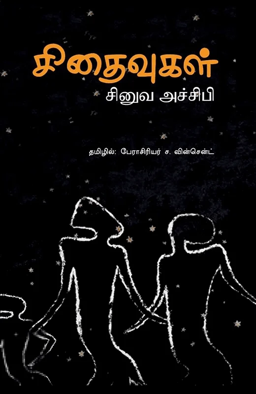 சிதைவுகள் (நாவல்)