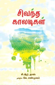 சிவந்த காலடிகள்