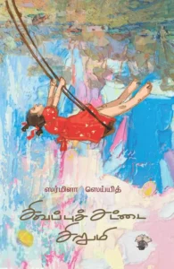 சிவப்புச் சட்டை சிறுமி
